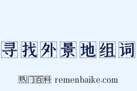 寻找外景地组词是什么意思的图片